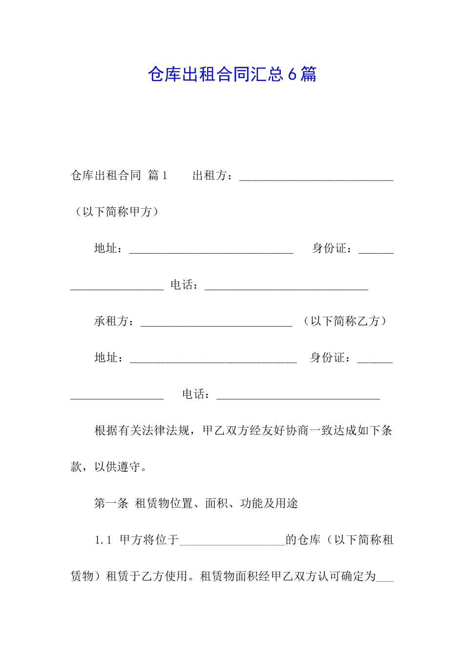 仓库出租合同汇总6篇_第1页
