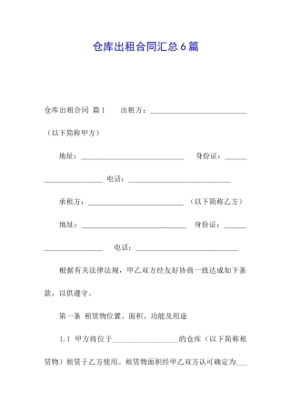 仓库出租合同汇总6篇