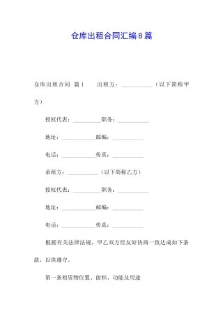 仓库出租合同汇编8篇