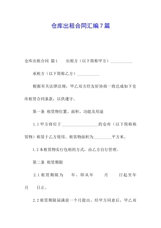 仓库出租合同汇编7篇