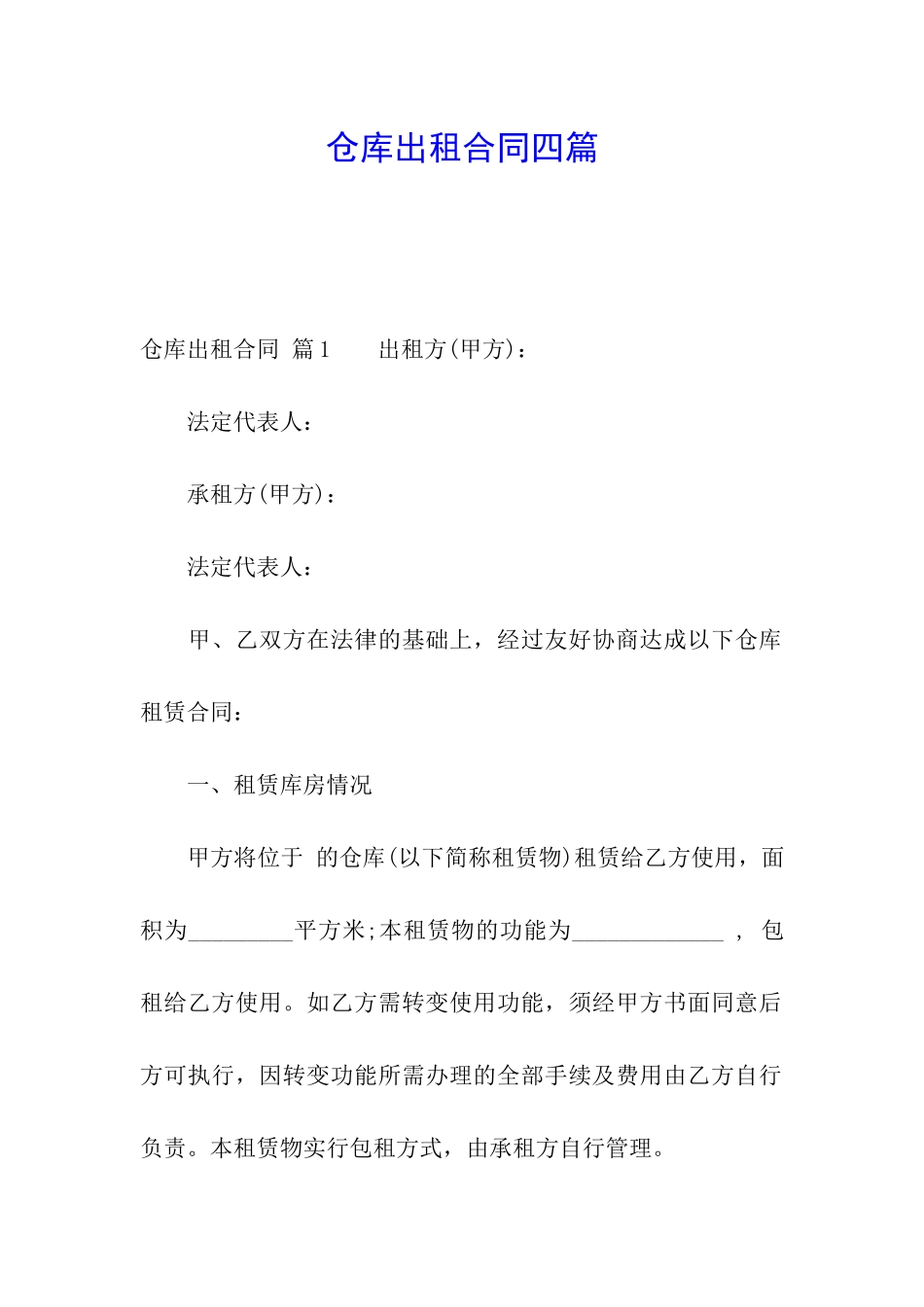 仓库出租合同四篇_第1页