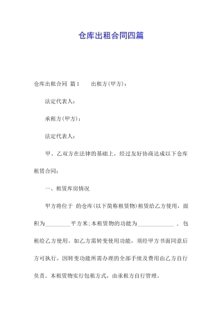 仓库出租合同四篇