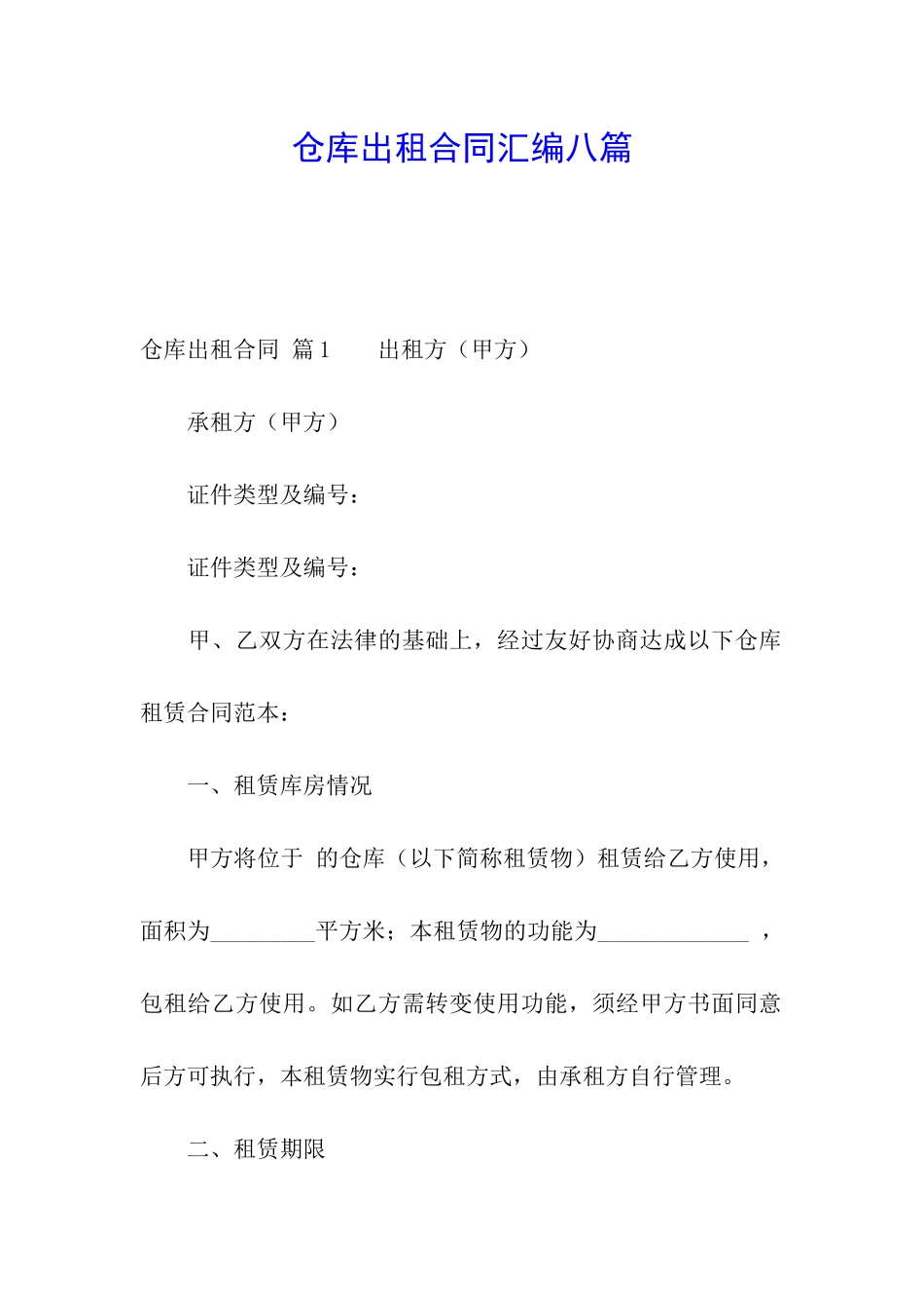 仓库出租合同汇编八篇_第1页