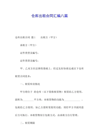 仓库出租合同汇编八篇