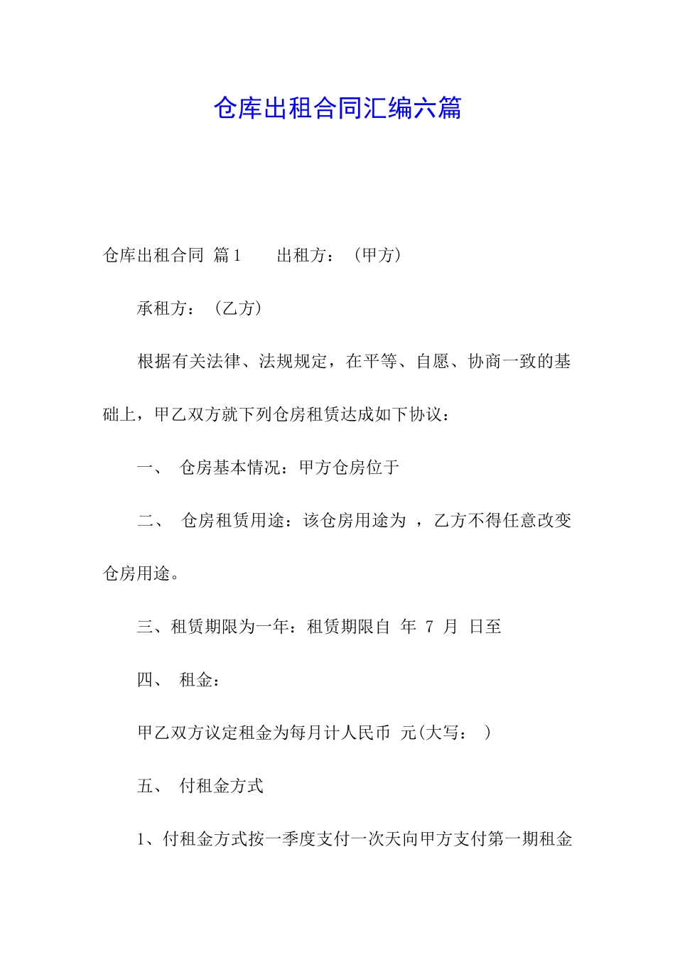 仓库出租合同汇编六篇_第1页