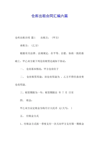 仓库出租合同汇编六篇