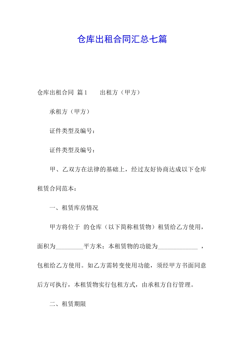 仓库出租合同汇总七篇_第1页