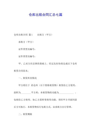 仓库出租合同汇总七篇