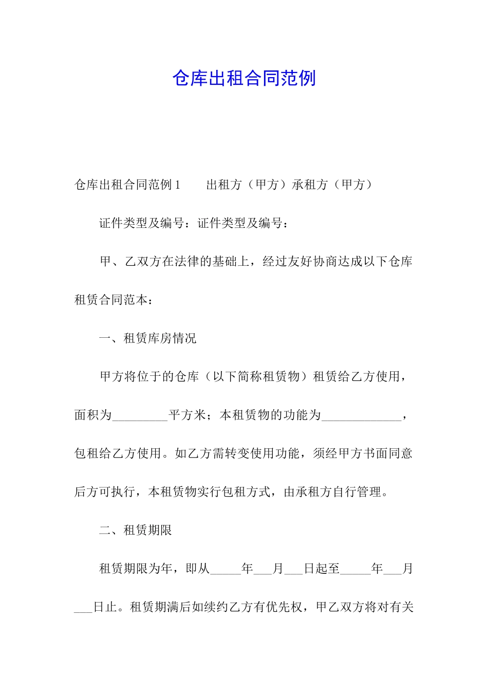 仓库出租合同范例_第1页