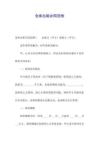 仓库出租合同范例