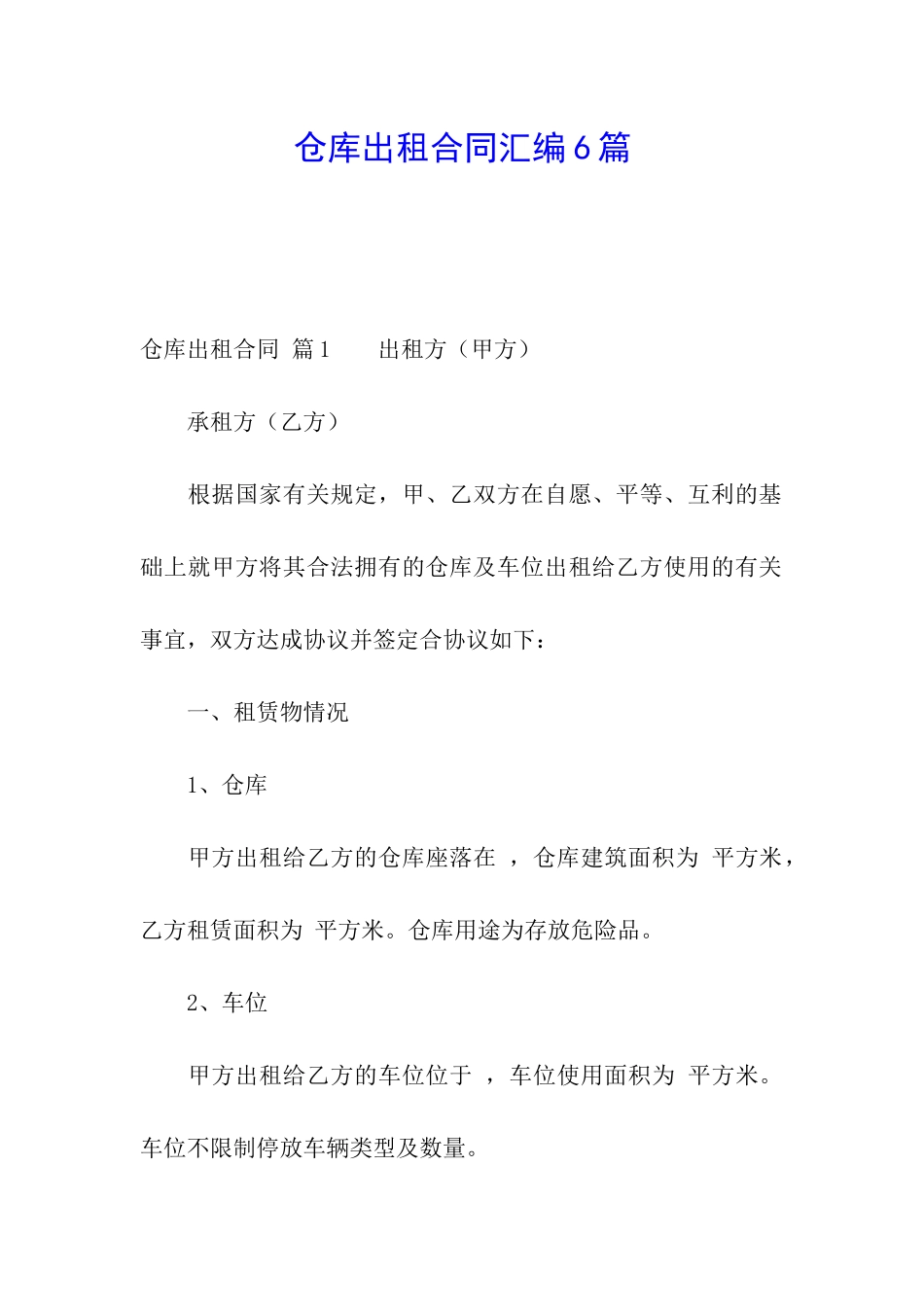 仓库出租合同汇编6篇_第1页