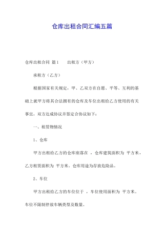 仓库出租合同汇编五篇