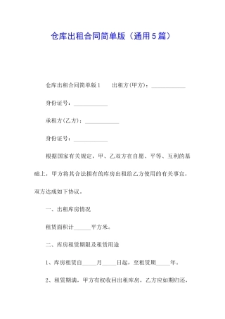 仓库出租合同简单版