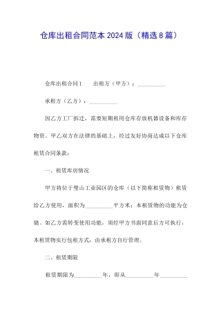 仓库出租合同范本2024版