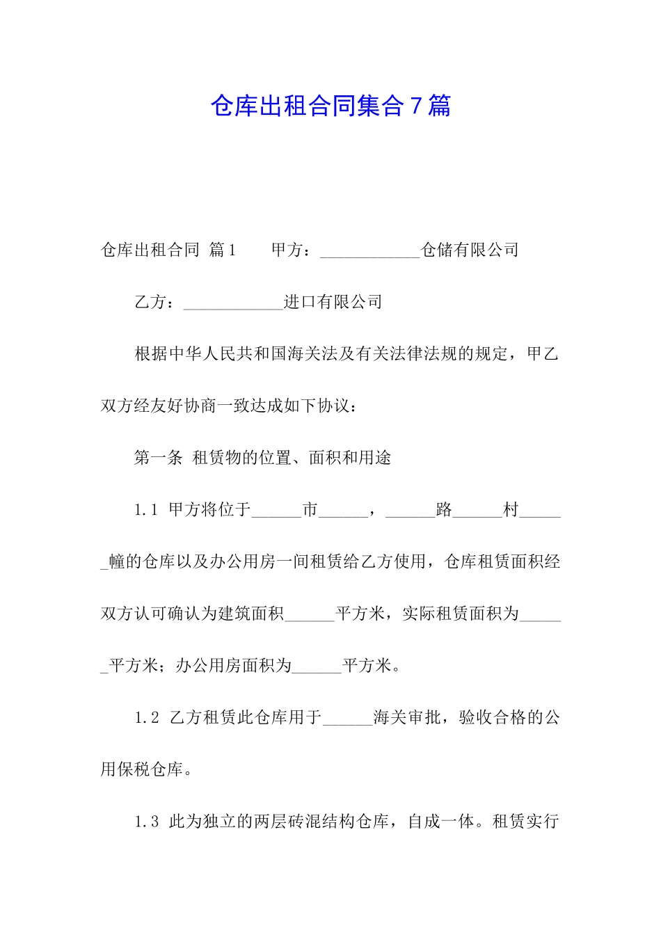 仓库出租合同集合7篇_第1页