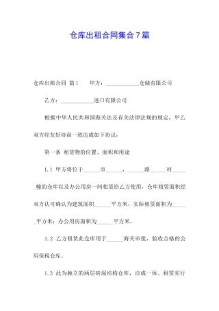 仓库出租合同集合7篇