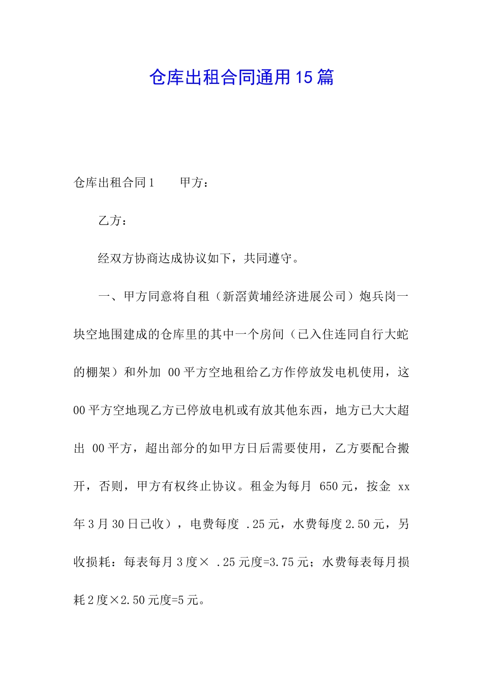 仓库出租合同通用15篇_第1页