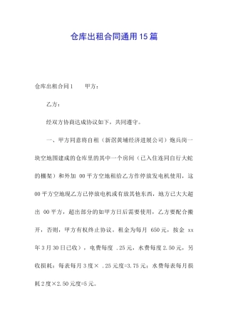 仓库出租合同通用15篇