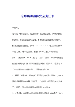 仓库出租消防安全责任书