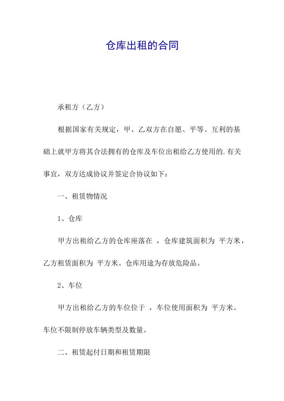 仓库出租的合同_第1页