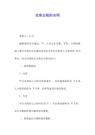 仓库出租的合同