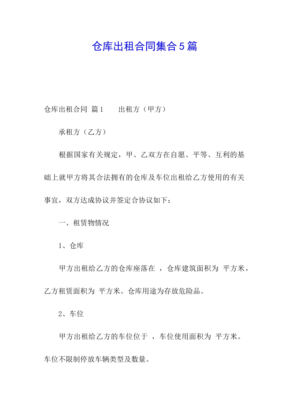 仓库出租合同集合5篇_第1页