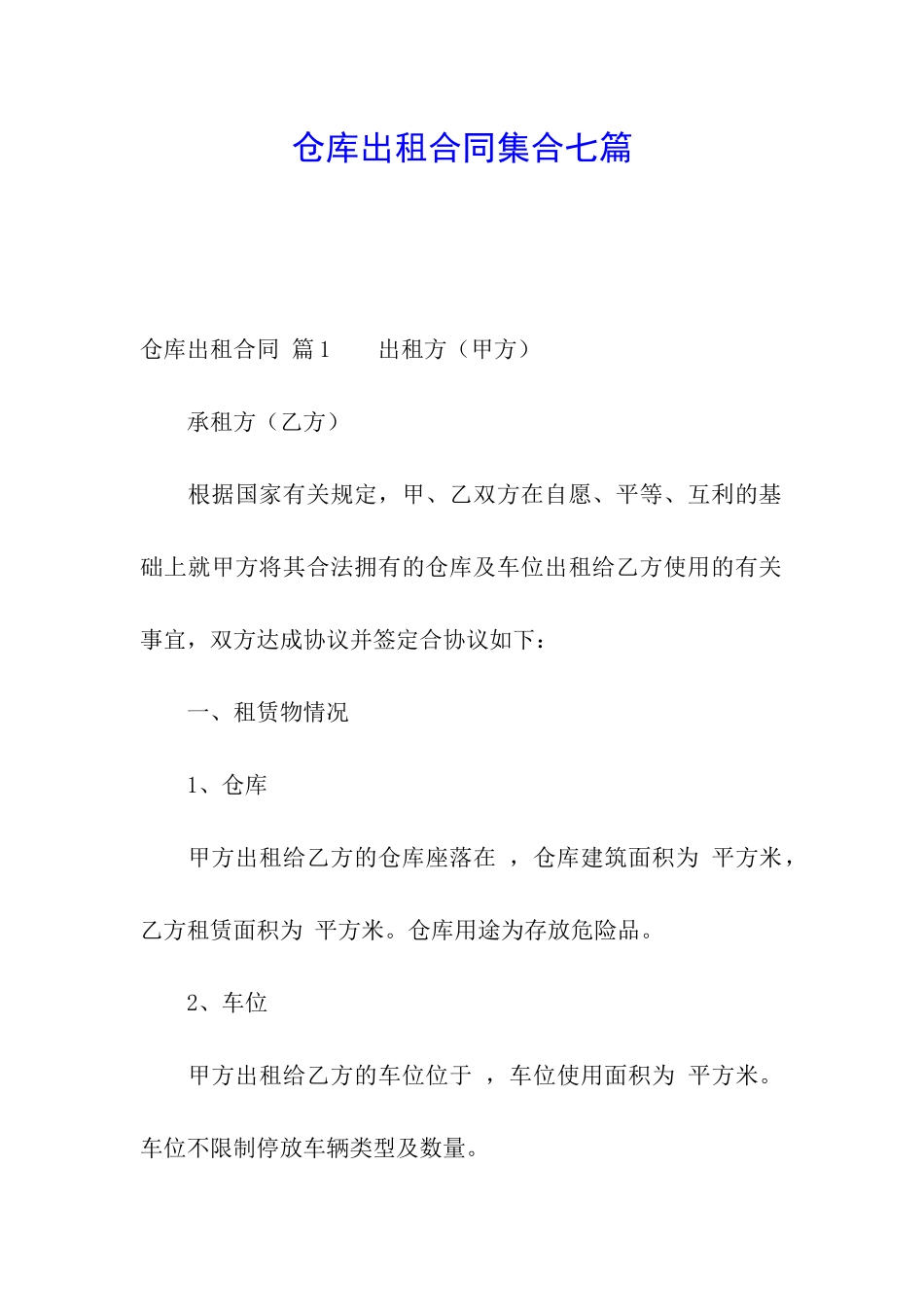 仓库出租合同集合七篇_第1页