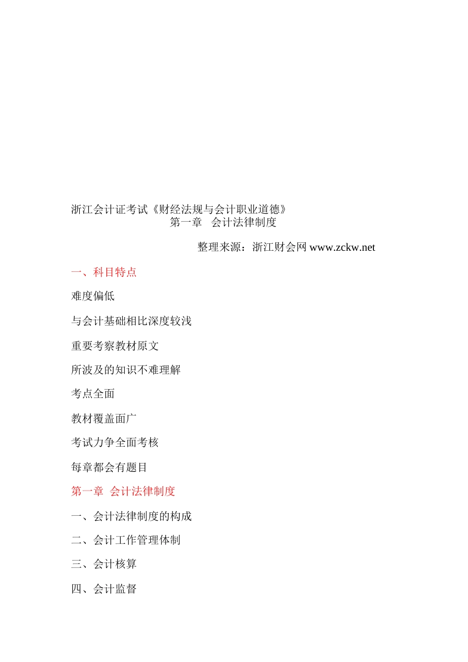2025年浙江省会计证考试考试大纲《财经法规与会计职业道德》会计法律制度浙江财会网_第1页