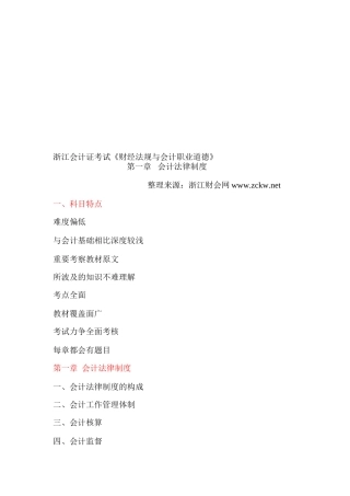 2025年浙江省会计证考试考试大纲《财经法规与会计职业道德》会计法律制度浙江财会网