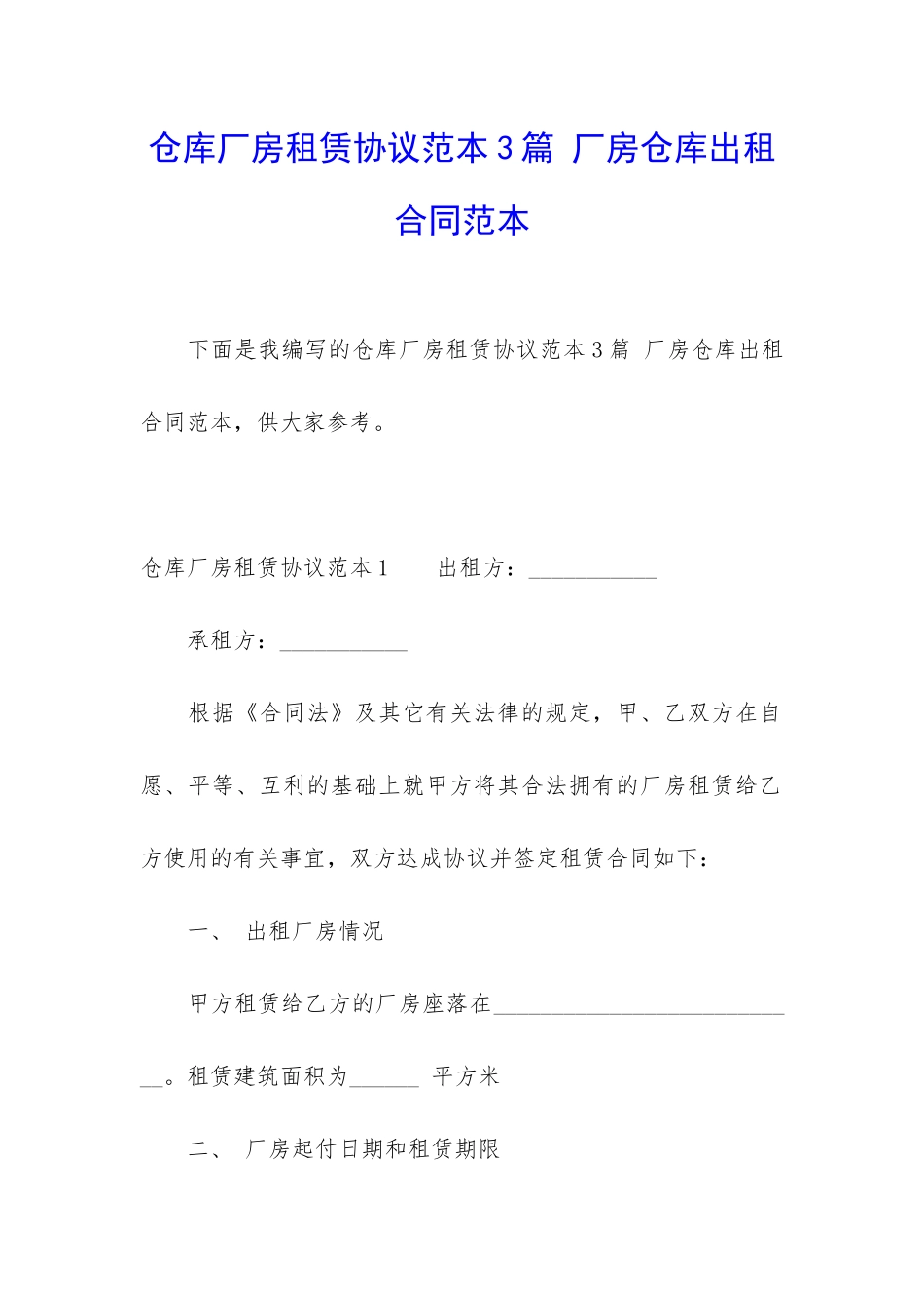 仓库厂房租赁协议范本3篇-厂房仓库出租合同范本_第1页