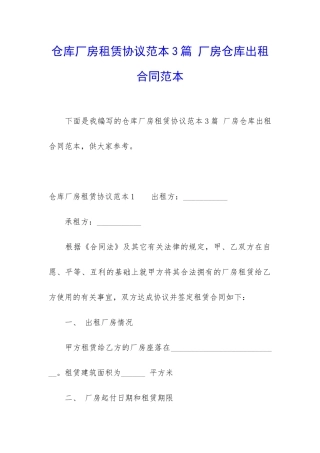 仓库厂房租赁协议范本3篇-厂房仓库出租合同范本