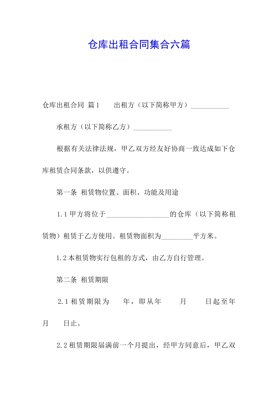 仓库出租合同集合六篇_第1页