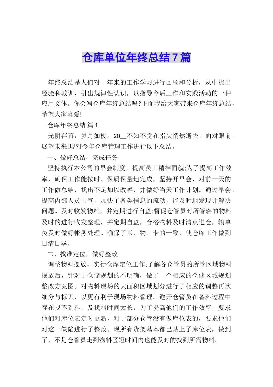 仓库单位年终总结7篇_第1页