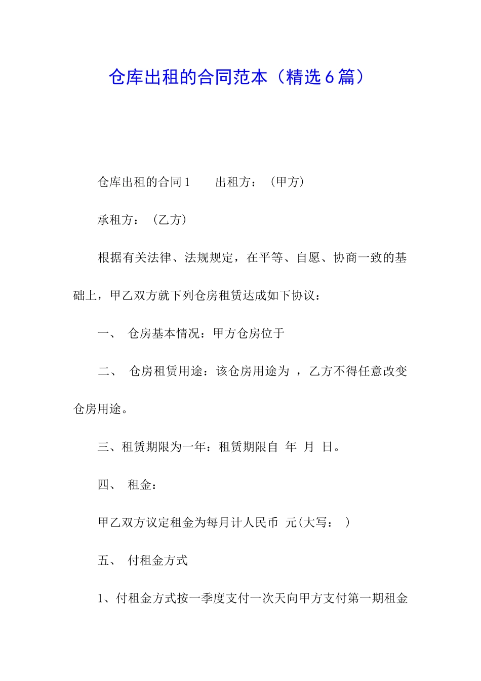 仓库出租的合同范本_第1页