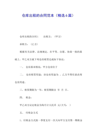 仓库出租的合同范本