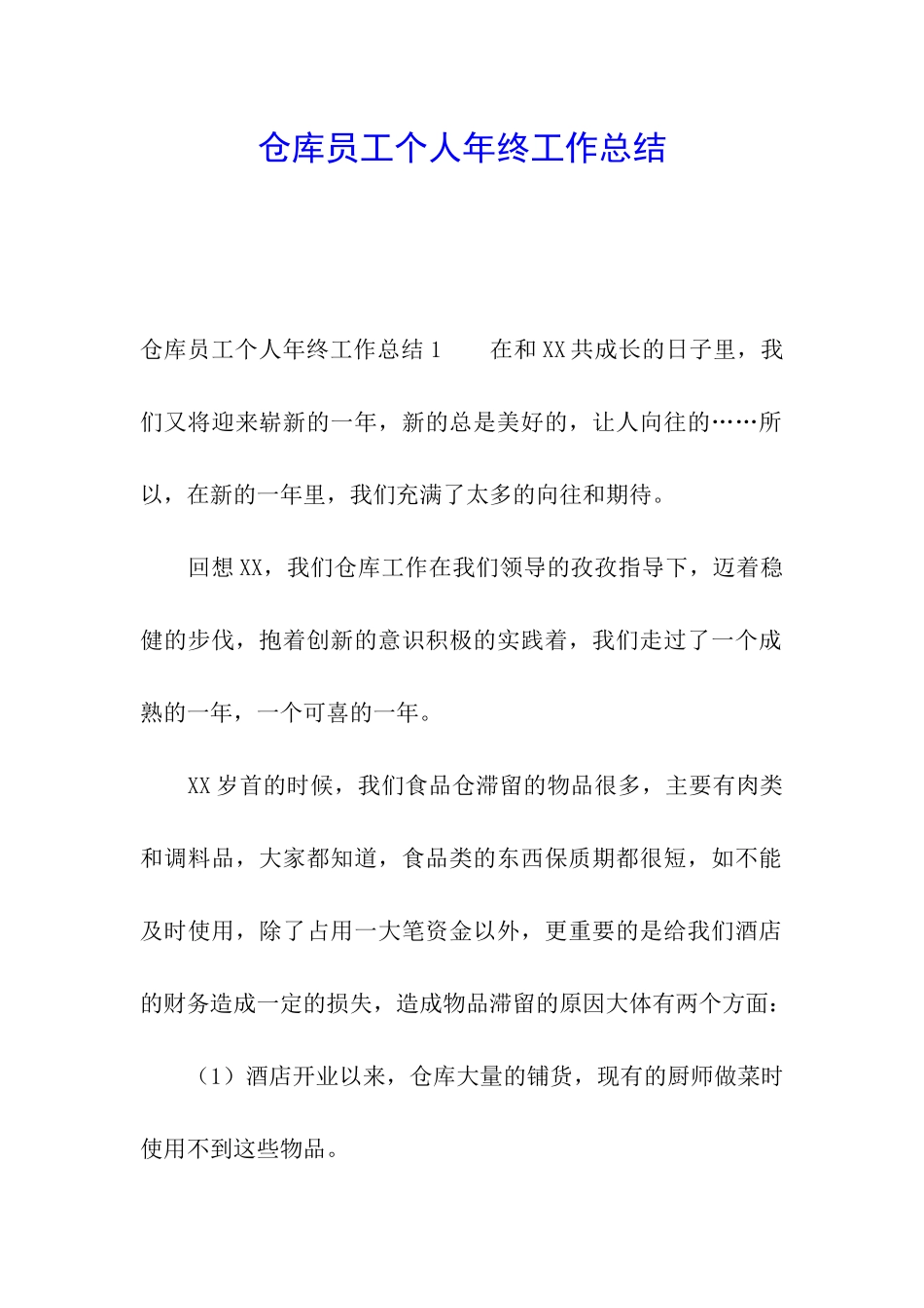 仓库员工个人年终工作总结_第1页