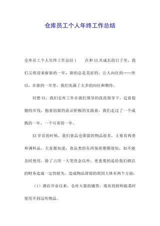仓库员工个人年终工作总结
