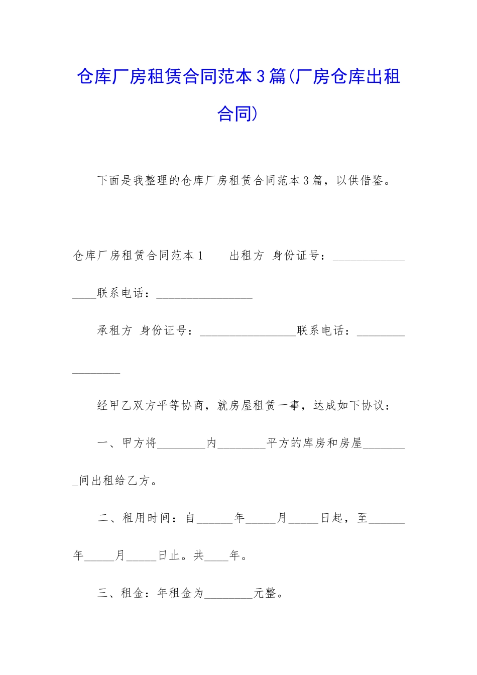 仓库厂房租赁合同范本3篇_第1页