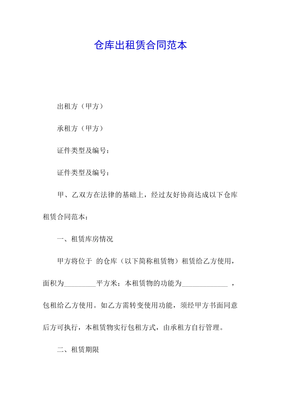 仓库出租赁合同范本_第1页