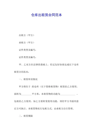 仓库出租赁合同范本