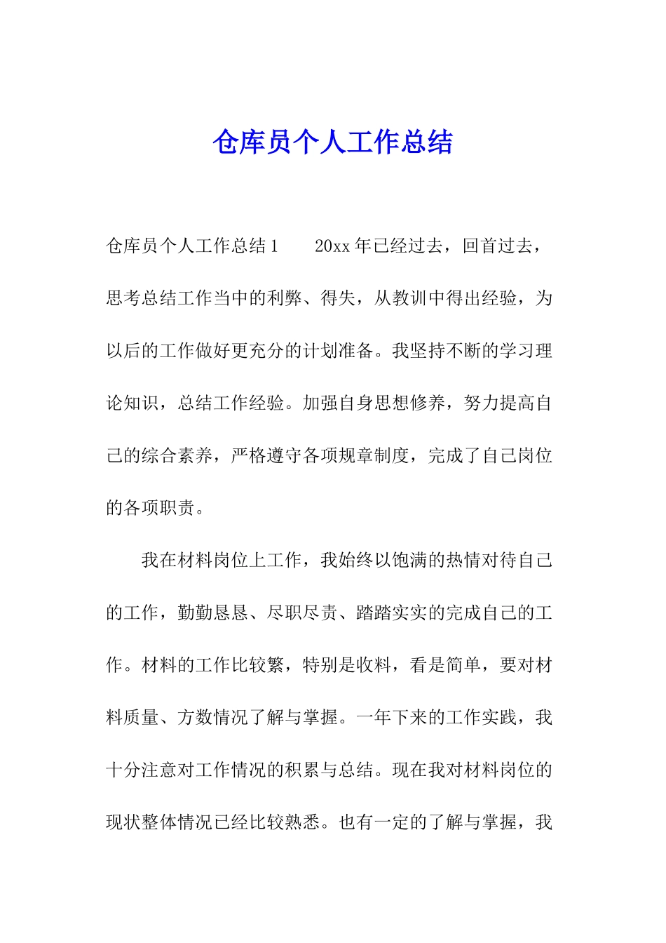 仓库员个人工作总结_第1页