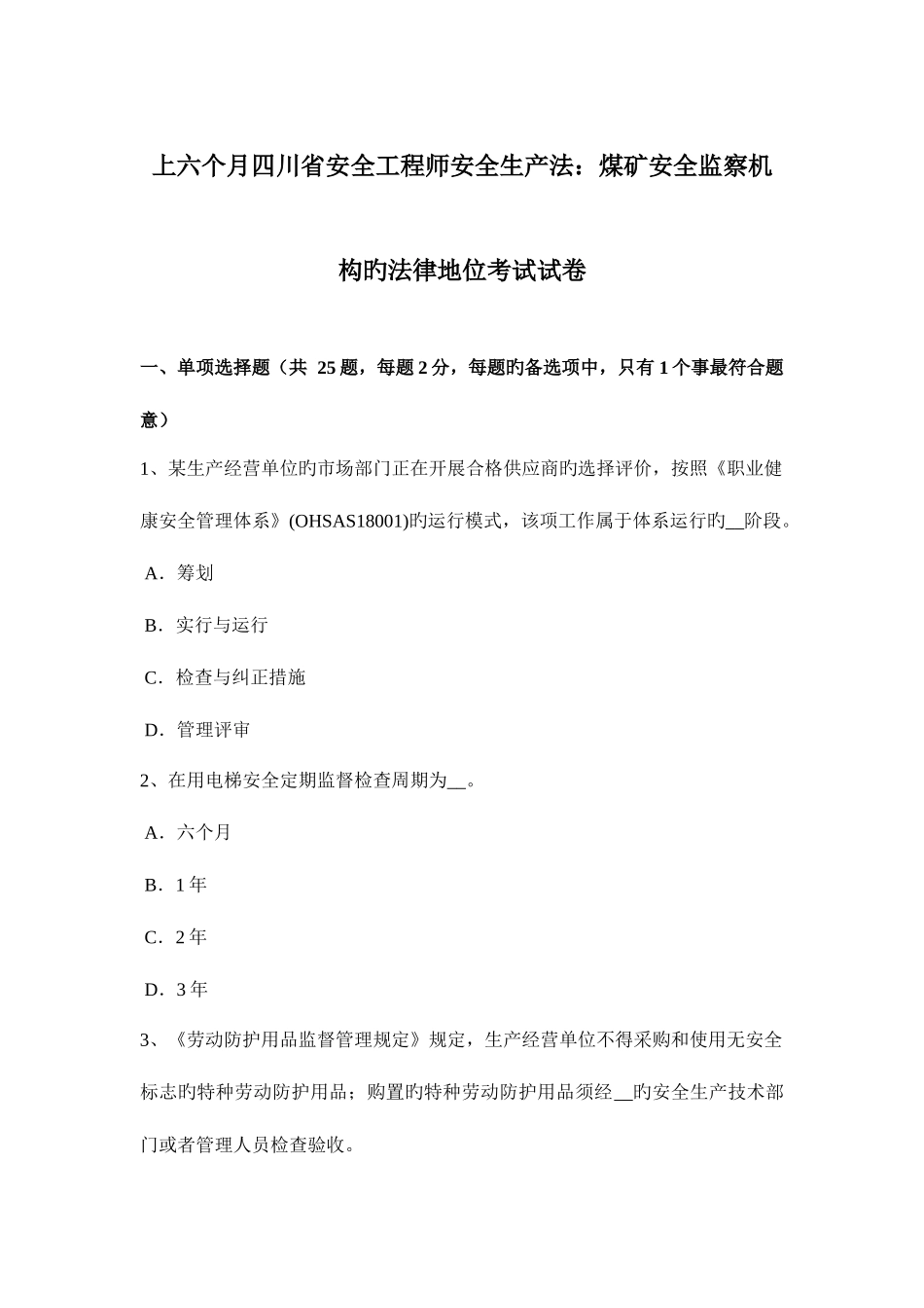 2025年上半年四川省安全工程师安全生产法煤矿安全监察机构的法律地位考试试卷_第1页