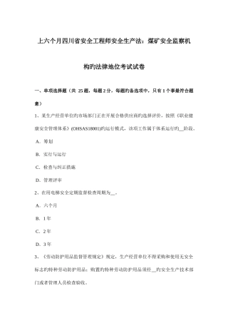 2025年上半年四川省安全工程师安全生产法煤矿安全监察机构的法律地位考试试卷