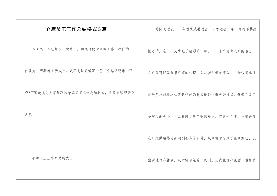 仓库员工工作总结格式5篇_第1页