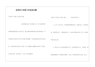 仓库员工年度工作总结五篇