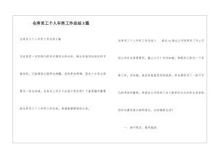 仓库员工个人年终工作总结3篇