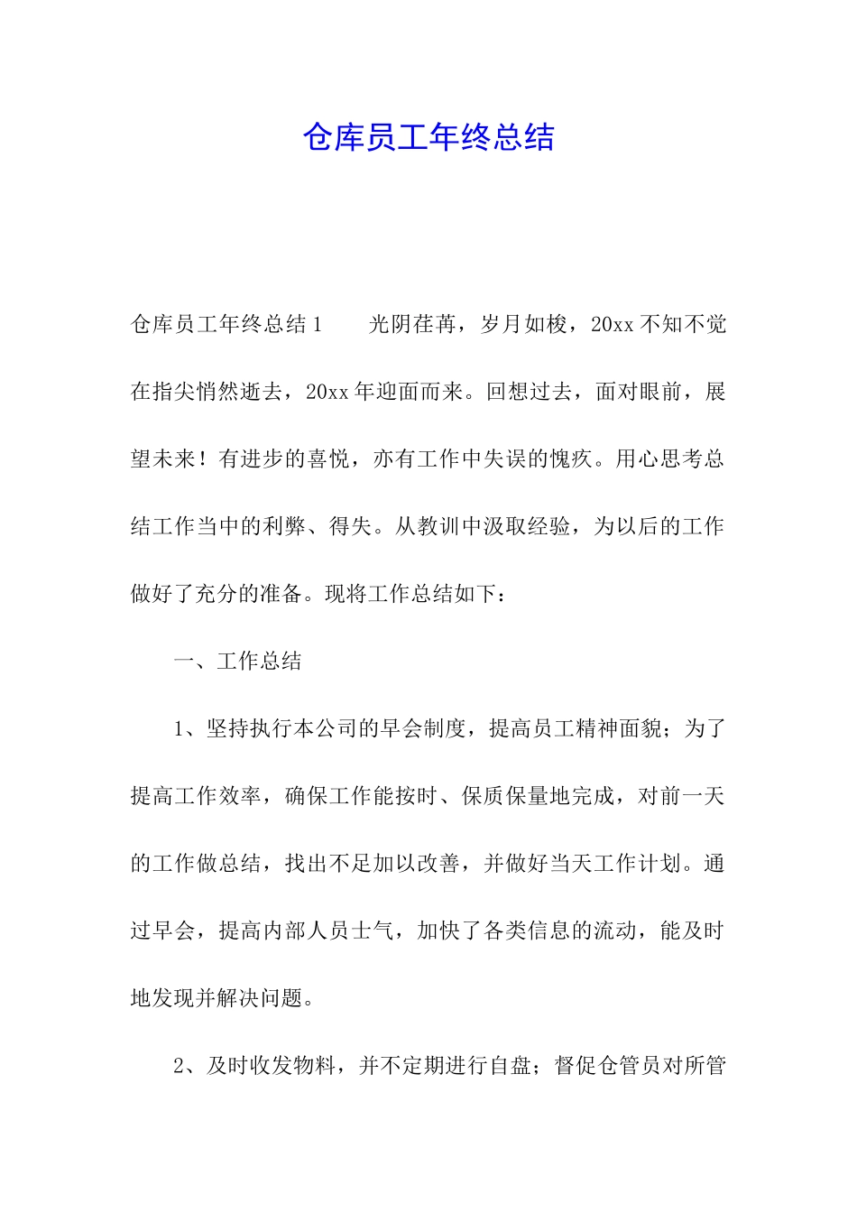 仓库员工年终总结_第1页