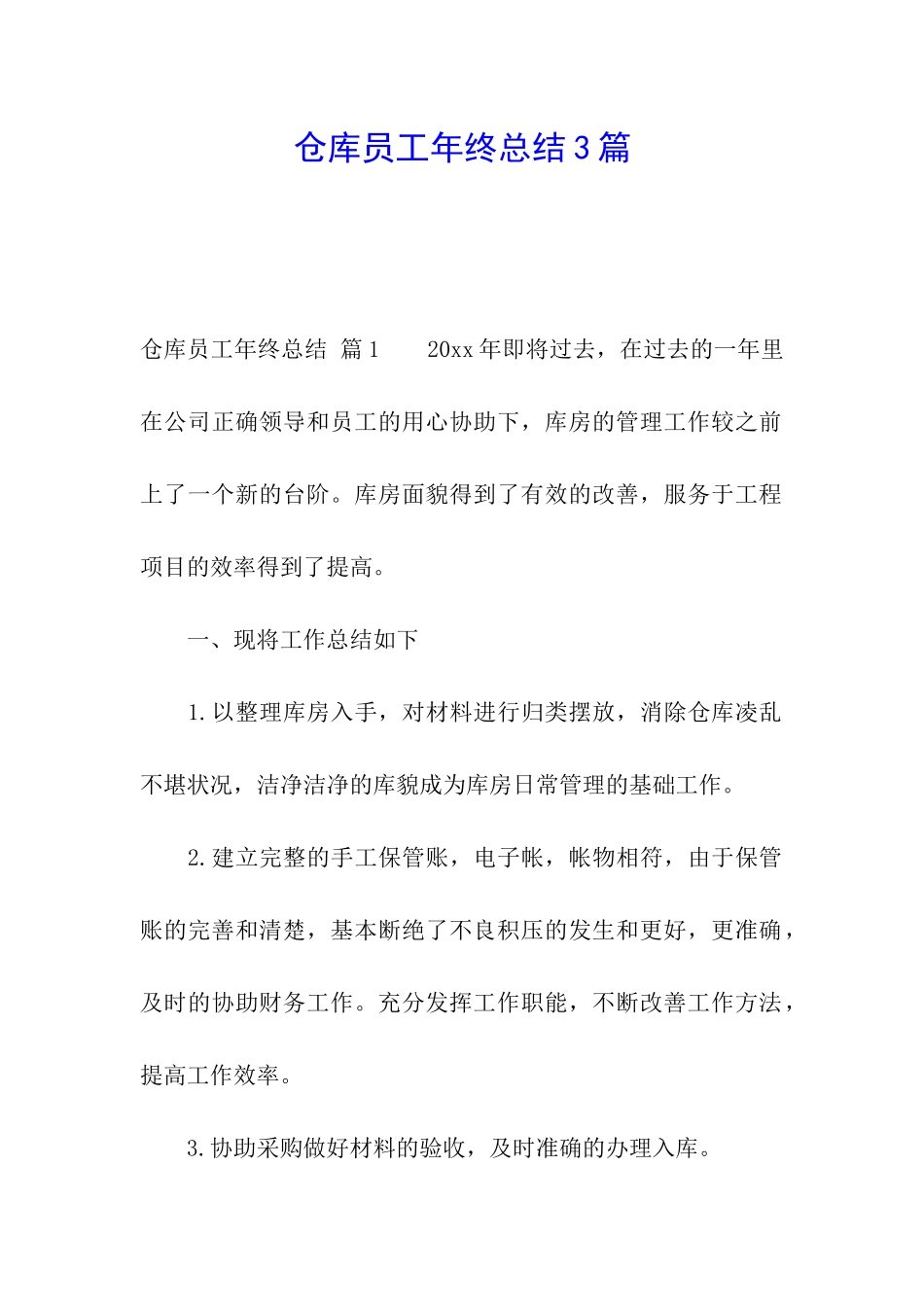 仓库员工年终总结3篇_第1页