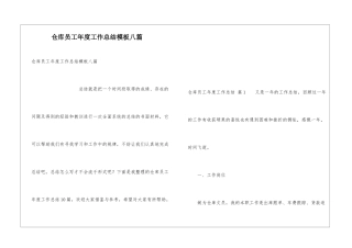 仓库员工年度工作总结模板八篇