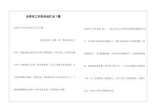 仓库员工年终总结汇总7篇